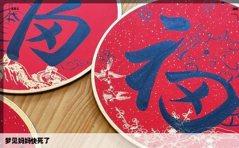 梦见妈妈快死了