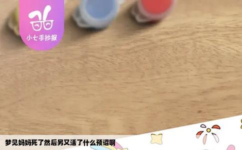 梦见妈妈死了然后另又活了什么预诏啊