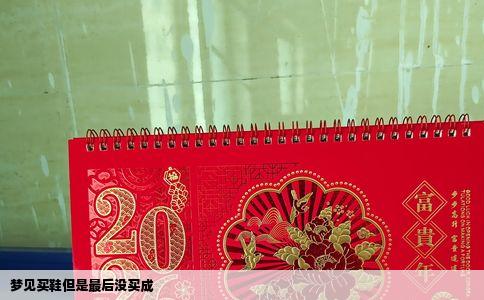 梦见买鞋但是最后没买成