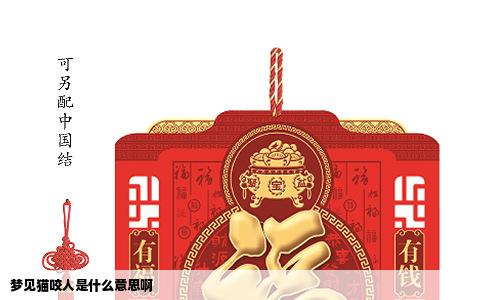 梦见猫咬人是什么意思啊