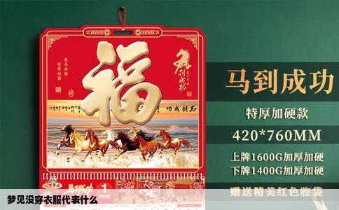 梦见没穿衣服代表什么