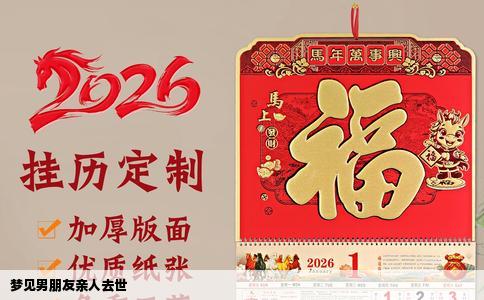 梦见男朋友亲人去世