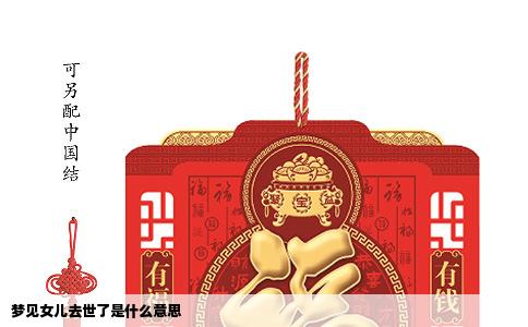 梦见女儿去世了是什么意思