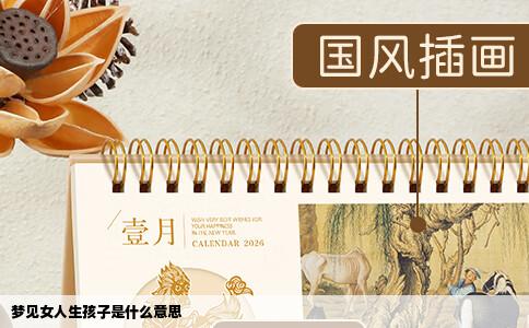 梦见女人生孩子是什么意思