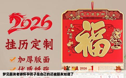 梦见朋友老婆怀孕孩子是自己的还被朋友知道了