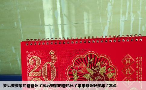 梦见婆婆家的爸爸死了然后娘家的爸也死了本来都死好多年了怎么