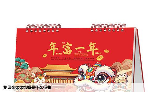 梦见亲弟弟结婚是什么征兆