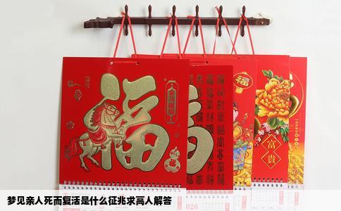 梦见亲人死而复活是什么征兆求高人解答