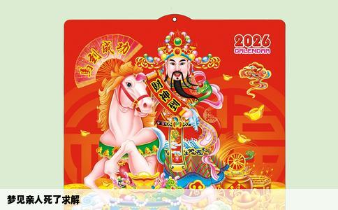 梦见亲人死了求解