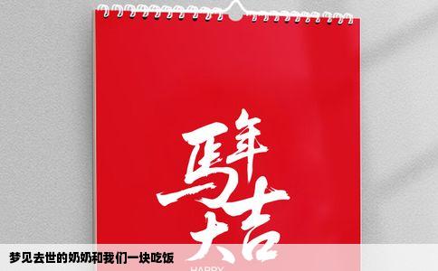 梦见去世的奶奶和我们一块吃饭