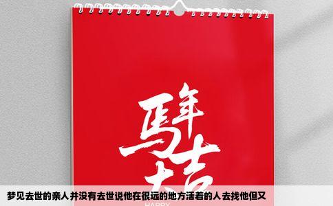 梦见去世的亲人并没有去世说他在很远的地方活着的人去找他但又