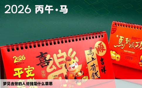 梦见去世的人给钱是什么意思