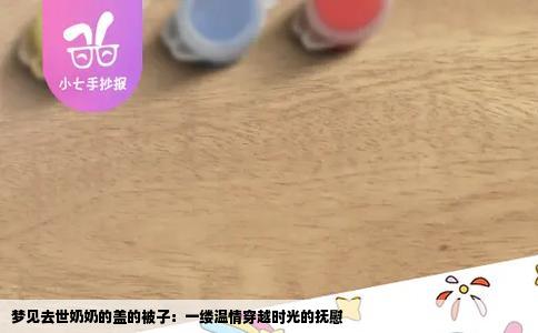 梦见去世奶奶的盖的被子：一缕温情穿越时光的抚慰