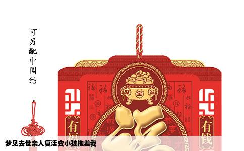 梦见去世亲人复活变小孩抱着我