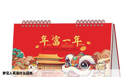 梦见人死是什么征兆