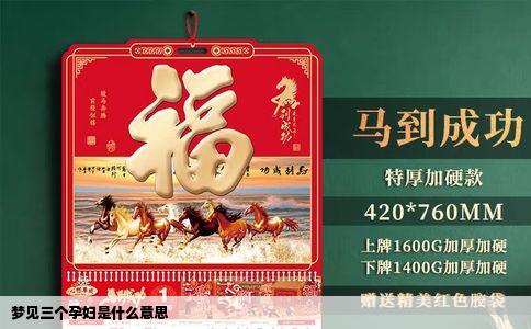 梦见三个孕妇是什么意思