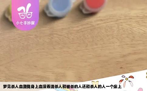 梦见杀人血溅我身上血没看清杀人和被杀的人还和杀人的人一个床上