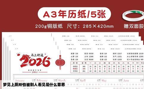 梦见上厕所怕被别人看见是什么意思