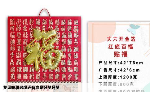 梦见蛇和老虎还有血是好梦坏梦