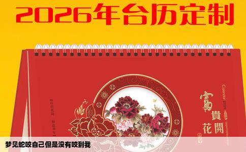 梦见蛇咬自己但是没有咬到我
