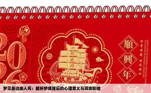 梦见身边亲人死：解析梦境背后的心理意义与现实影响