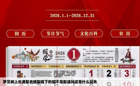 梦见树上长满梨去摘梨摘下的却不是梨请问这是什么征兆