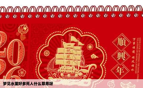 梦见水里好多死人什么意思呀
