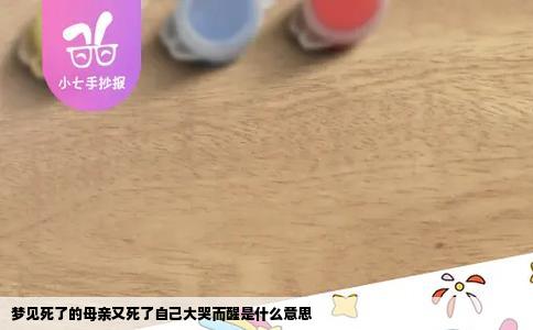 梦见死了的母亲又死了自己大哭而醒是什么意思