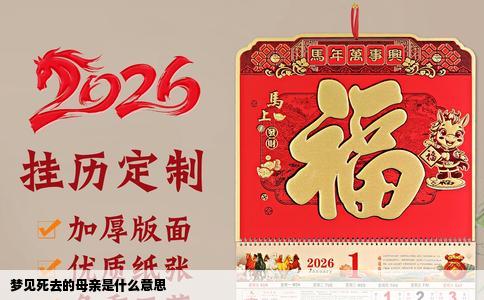 梦见死去的母亲是什么意思