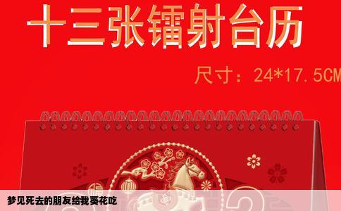 梦见死去的朋友给我葵花吃