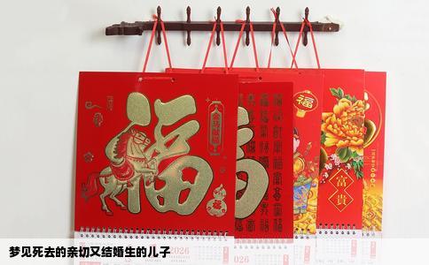 梦见死去的亲切又结婚生的儿子