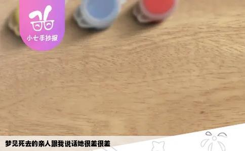 梦见死去的亲人跟我说话她很差很差