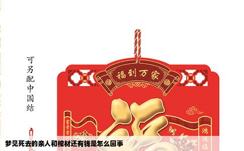 梦见死去的亲人和棺材还有钱是怎么回事