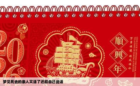 梦见死去的亲人又活了还和自己说话