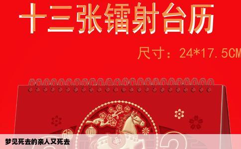 梦见死去的亲人又死去