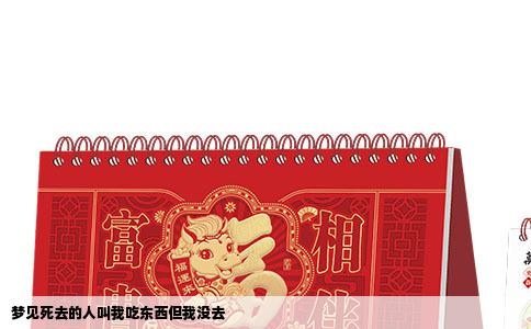 梦见死去的人叫我吃东西但我没去