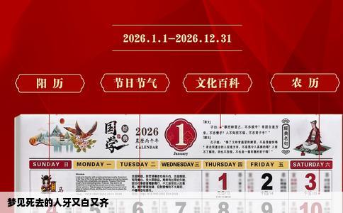 梦见死去的人牙又白又齐