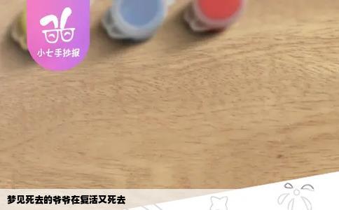 梦见死去的爷爷在复活又死去