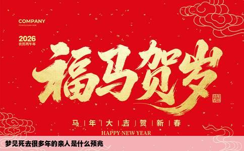 梦见死去很多年的亲人是什么预兆