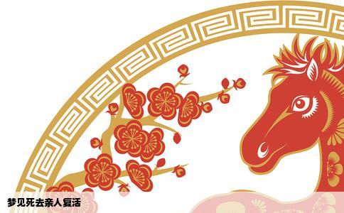 梦见死去亲人复活