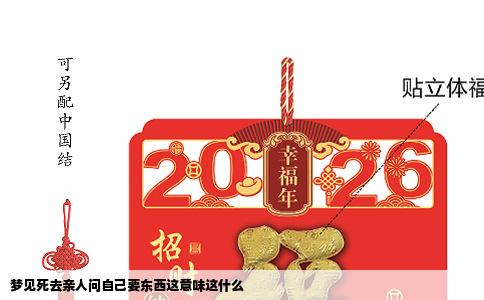 梦见死去亲人问自己要东西这意味这什么