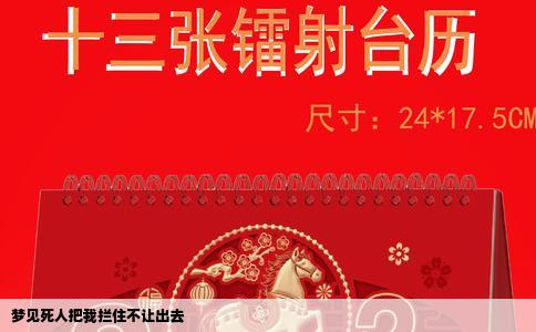 梦见死人把我拦住不让出去