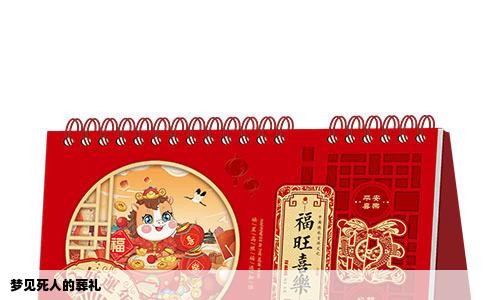 梦见死人的葬礼