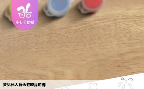 梦见死人复活并咬我的脚