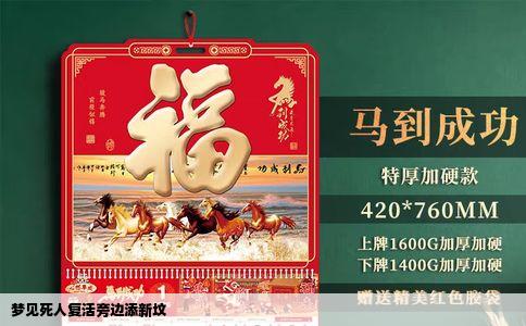 梦见死人复活旁边添新坟