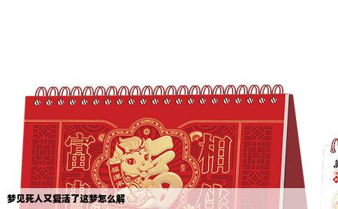 梦见死人又复活了这梦怎么解