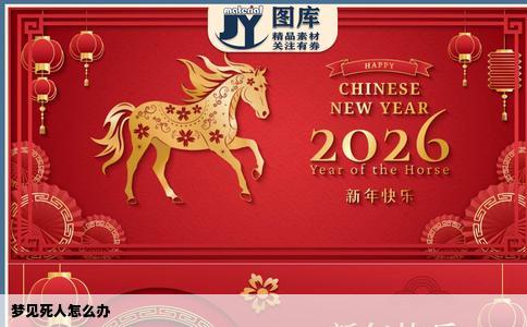 梦见死人怎么办