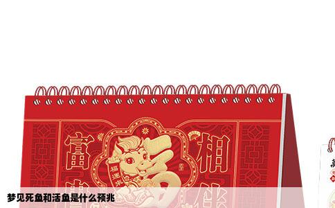 梦见死鱼和活鱼是什么预兆