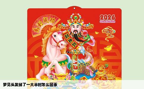 梦见头发掉了一大半时怎么回事