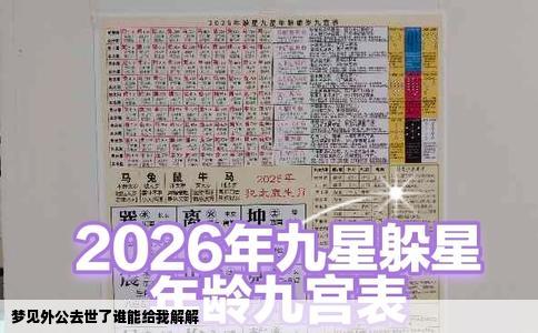 梦见外公去世了谁能给我解解